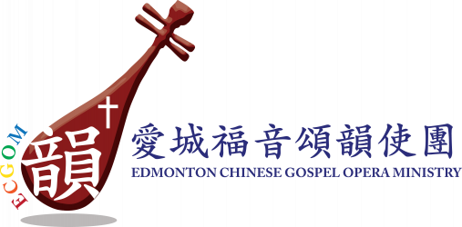 愛城福音頌韻使團